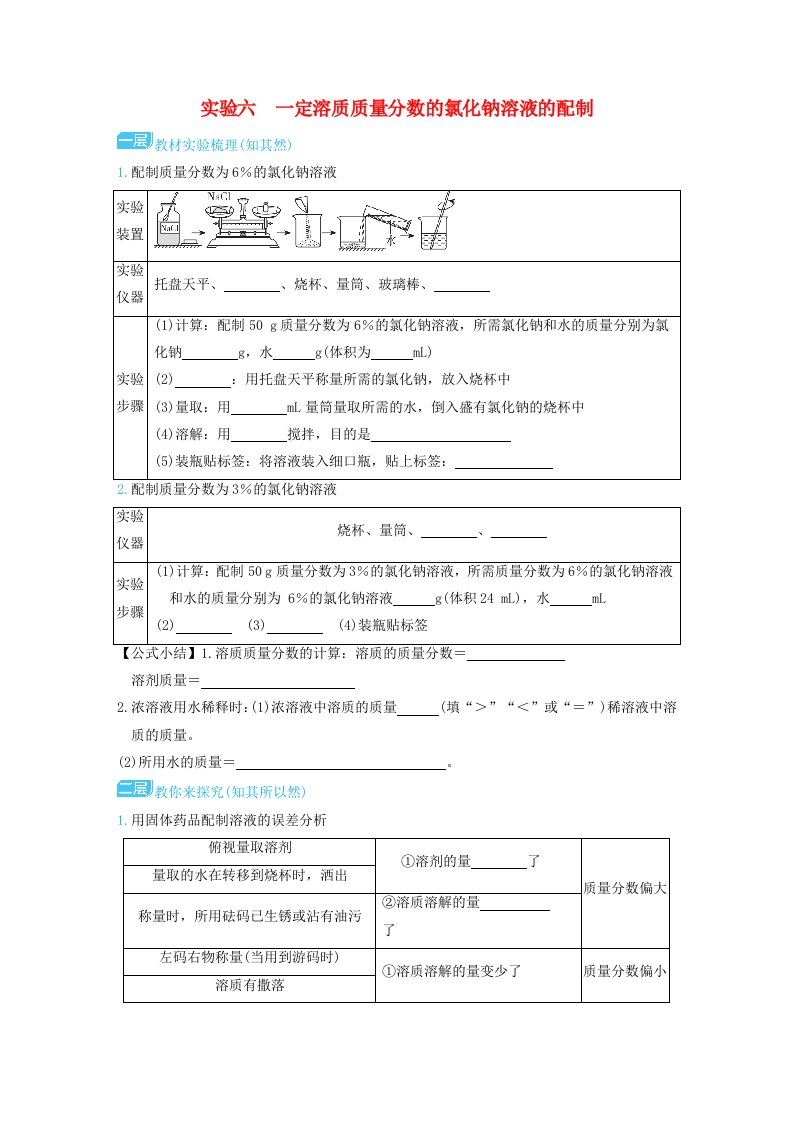 山西省2024九年级化学下册实验六一定溶质质量分数的氯化钠溶液的配制新版新人教版