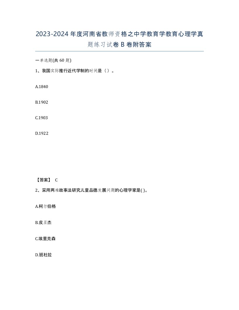 2023-2024年度河南省教师资格之中学教育学教育心理学真题练习试卷B卷附答案