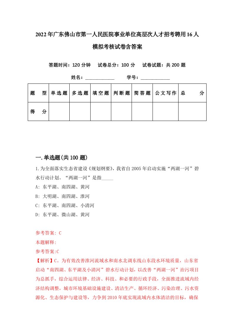 2022年广东佛山市第一人民医院事业单位高层次人才招考聘用16人模拟考核试卷含答案0