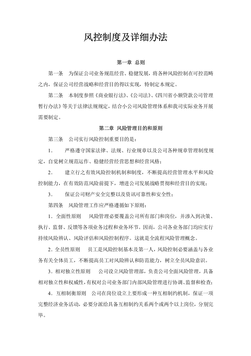 风控新规制度及具体专项措施