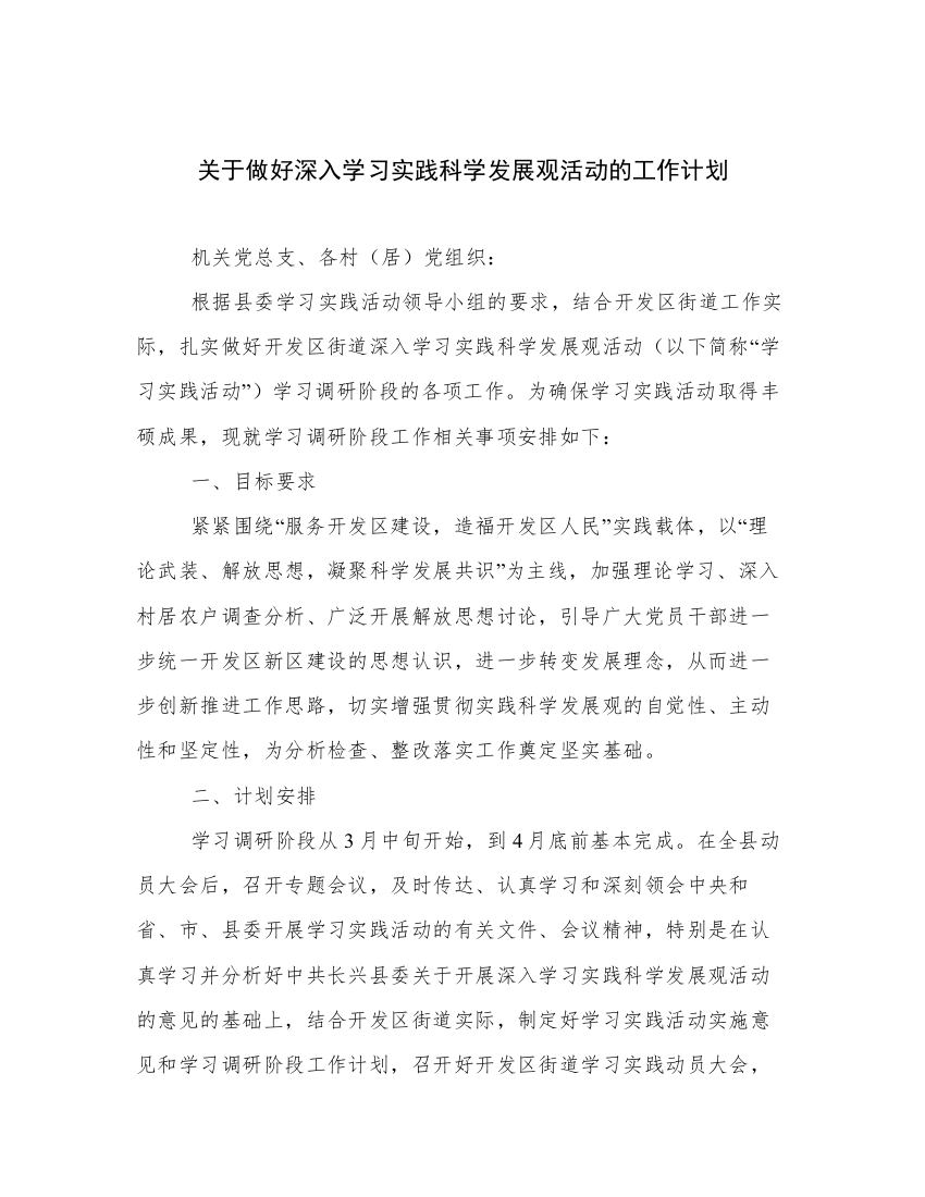 关于做好深入学习实践科学发展观活动的工作计划