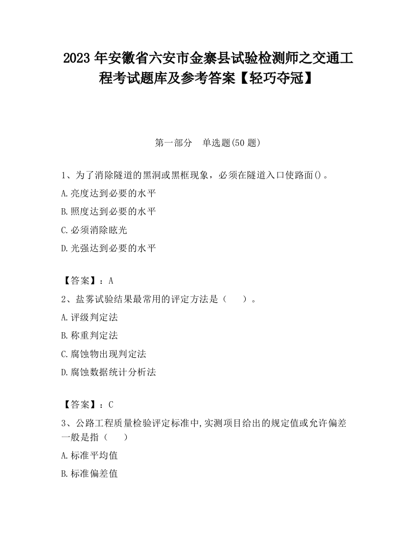 2023年安徽省六安市金寨县试验检测师之交通工程考试题库及参考答案【轻巧夺冠】