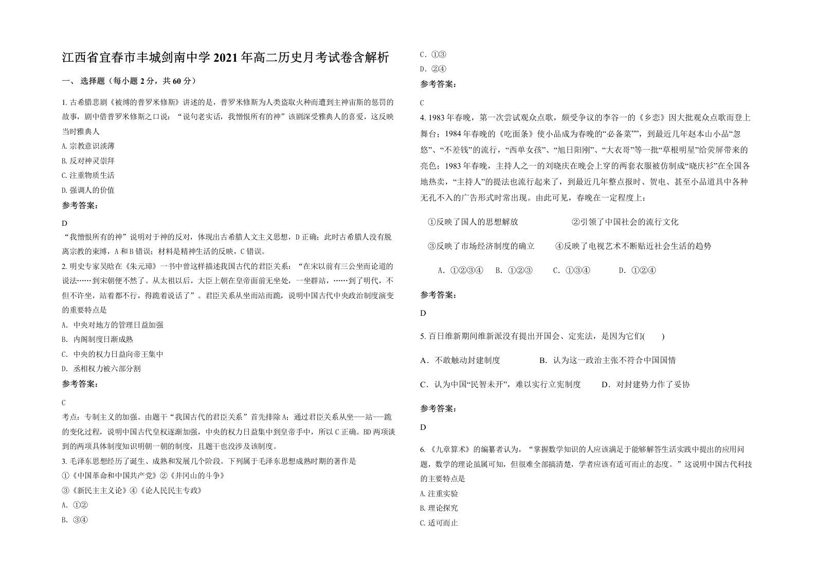 江西省宜春市丰城剑南中学2021年高二历史月考试卷含解析