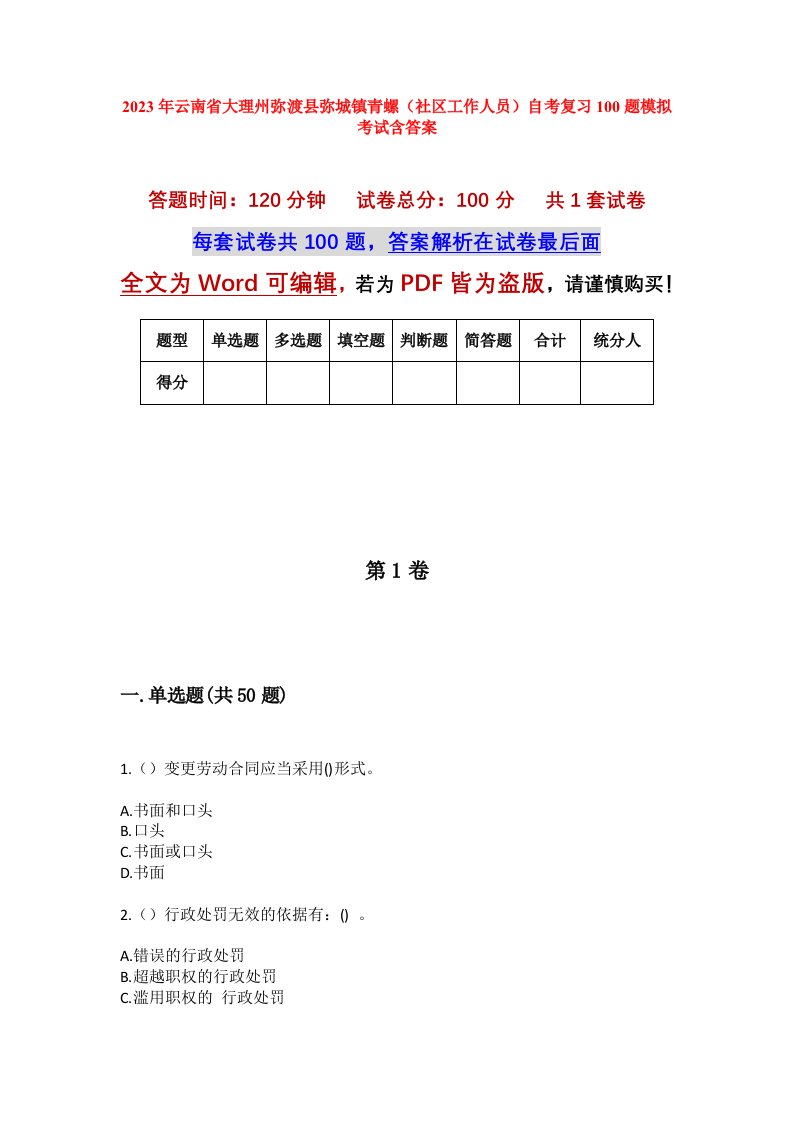 2023年云南省大理州弥渡县弥城镇青螺社区工作人员自考复习100题模拟考试含答案