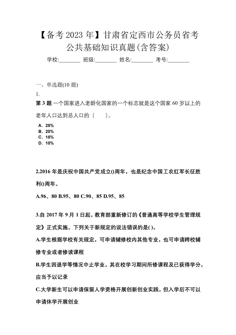 备考2023年甘肃省定西市公务员省考公共基础知识真题含答案