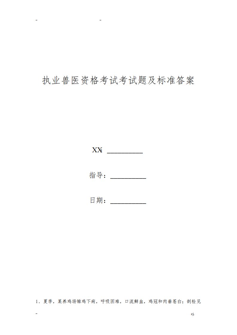 执业兽医资格考试考试题及标准答案