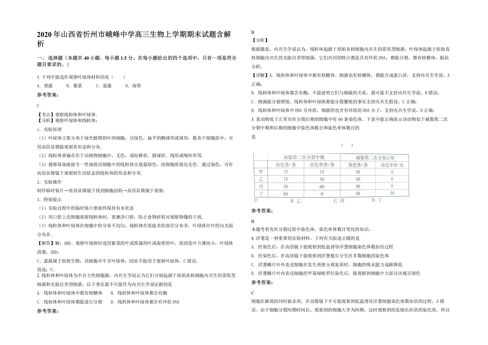 2020年山西省忻州市峨峰中学高三生物上学期期末试题含解析