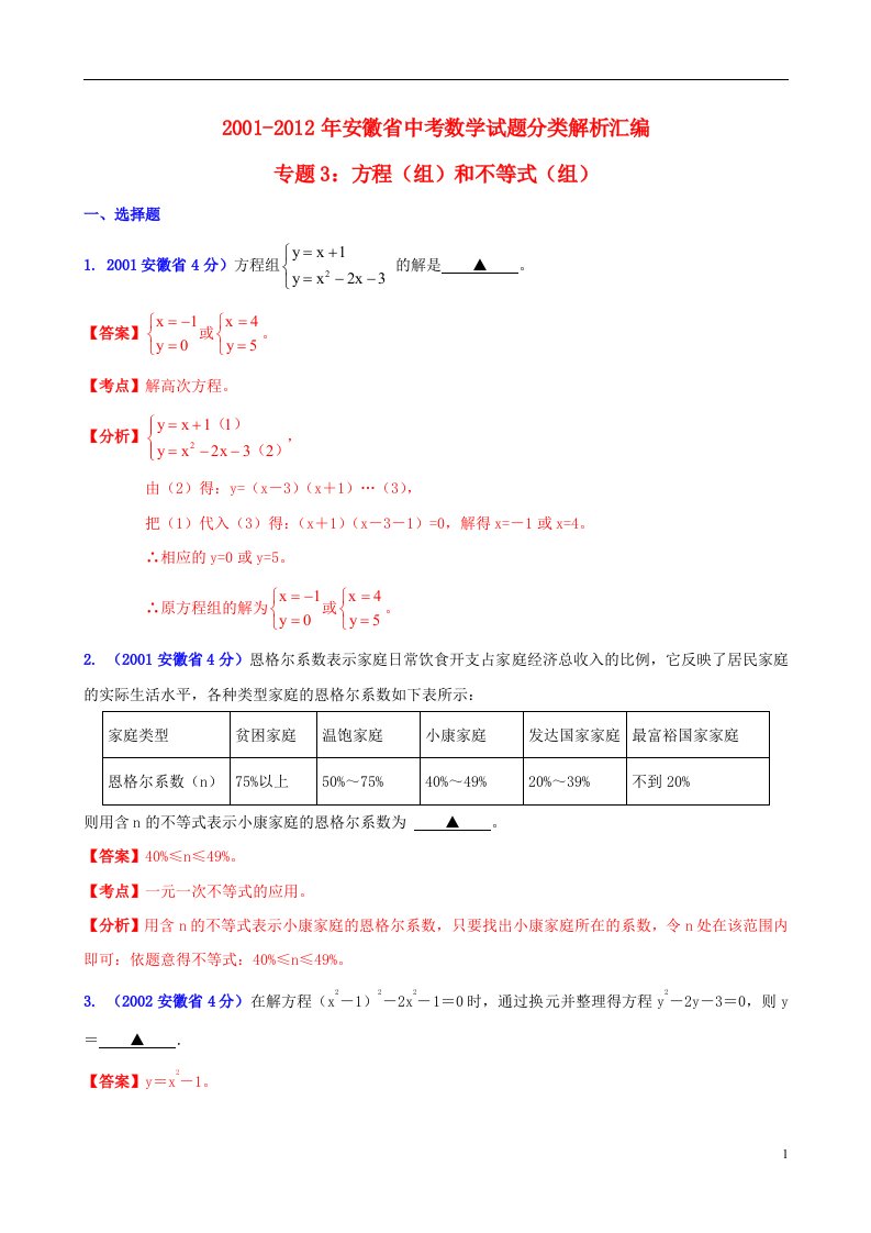 中考12年安徽省2001-2012年中考数学试题分类解析专题3方程组和不等式组