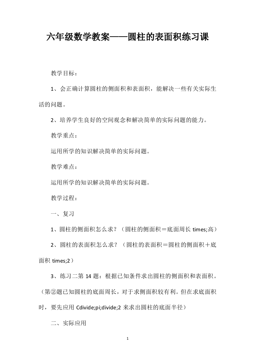 六年级数学教案——圆柱的表面积练习课