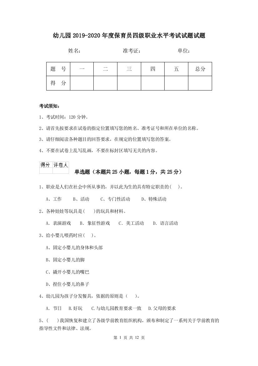 幼儿园2019-2020年度保育员四级职业水平考试试题试题