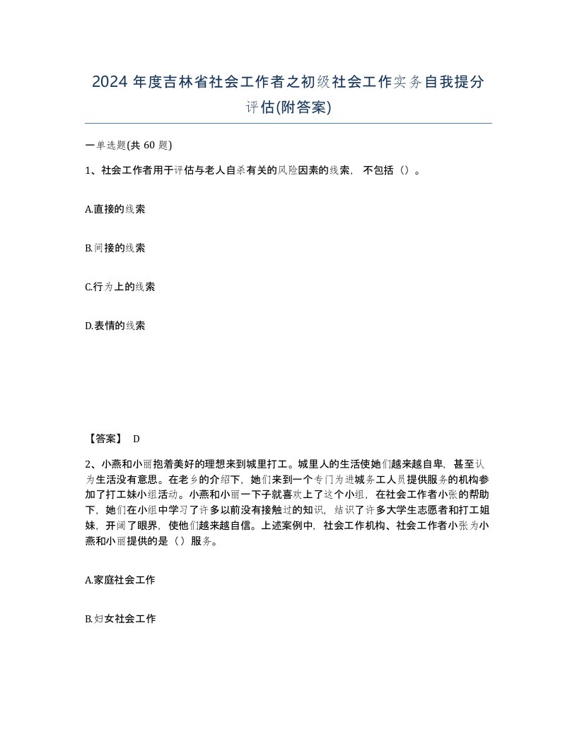 2024年度吉林省社会工作者之初级社会工作实务自我提分评估附答案