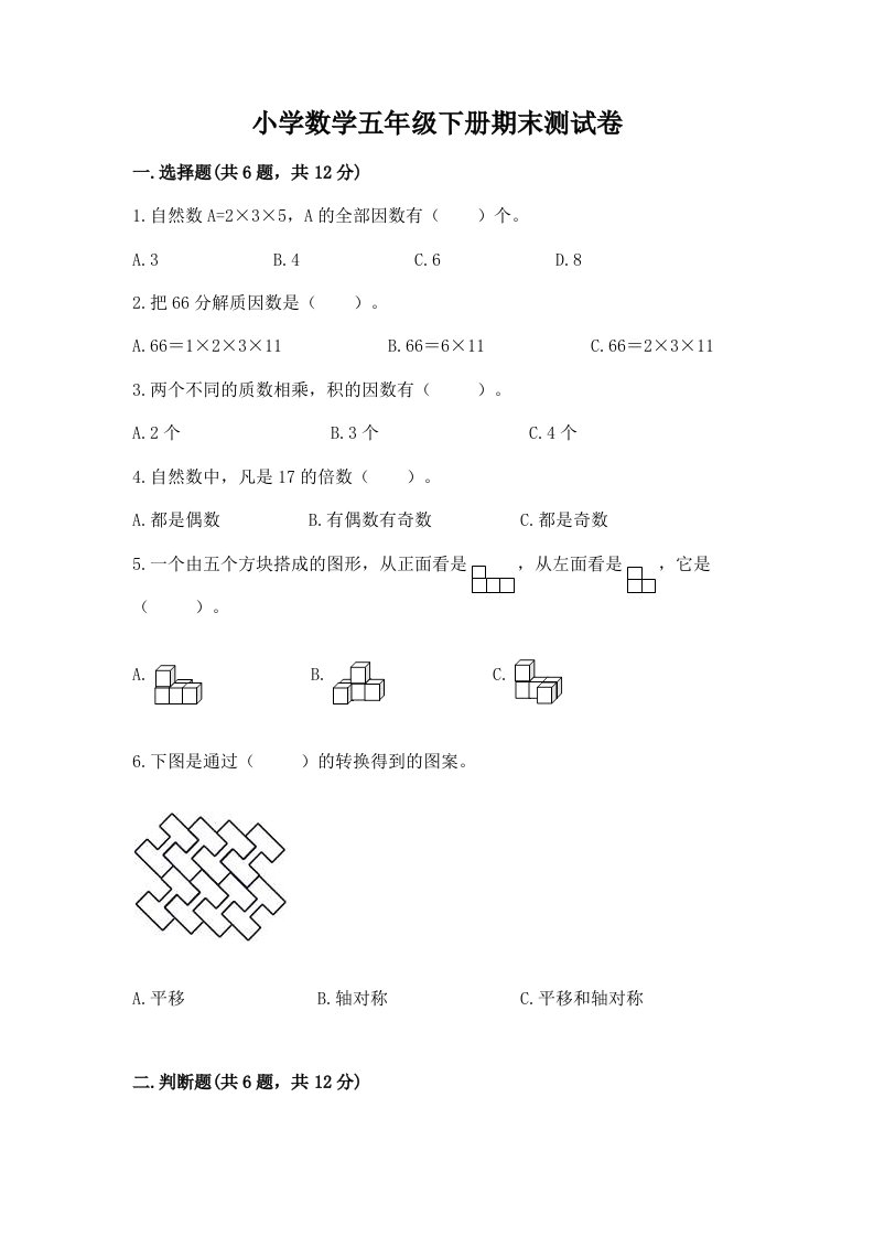 小学数学五年级下册期末测试卷精品（各地真题）