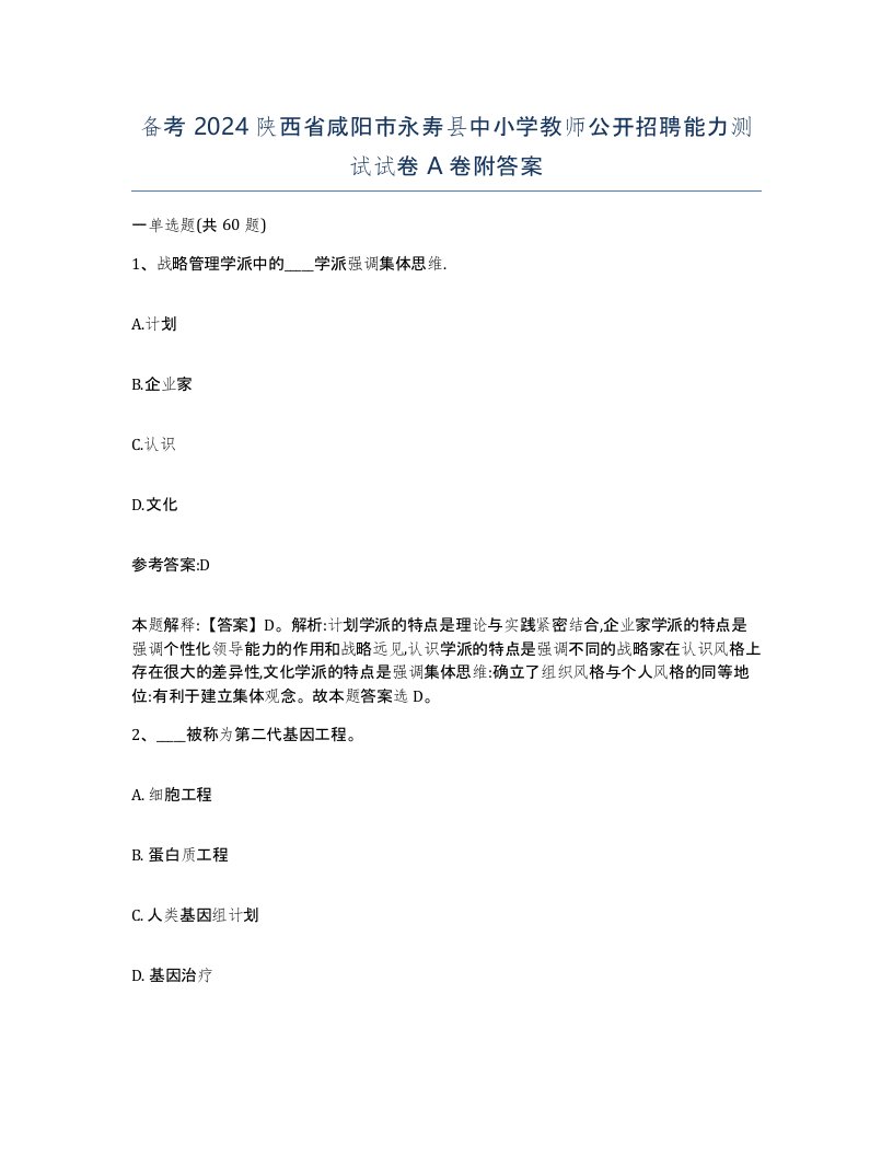 备考2024陕西省咸阳市永寿县中小学教师公开招聘能力测试试卷A卷附答案