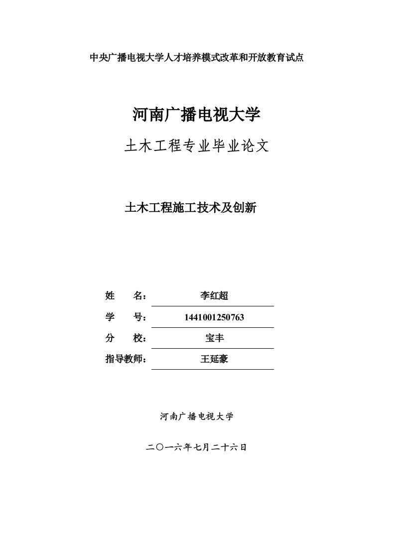 土木工程施工技术及创新