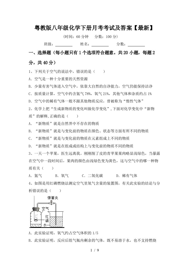 粤教版八年级化学下册月考考试及答案最新