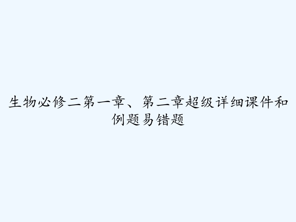 生物必修二第一章、第二章超级详细课件和例题易错题