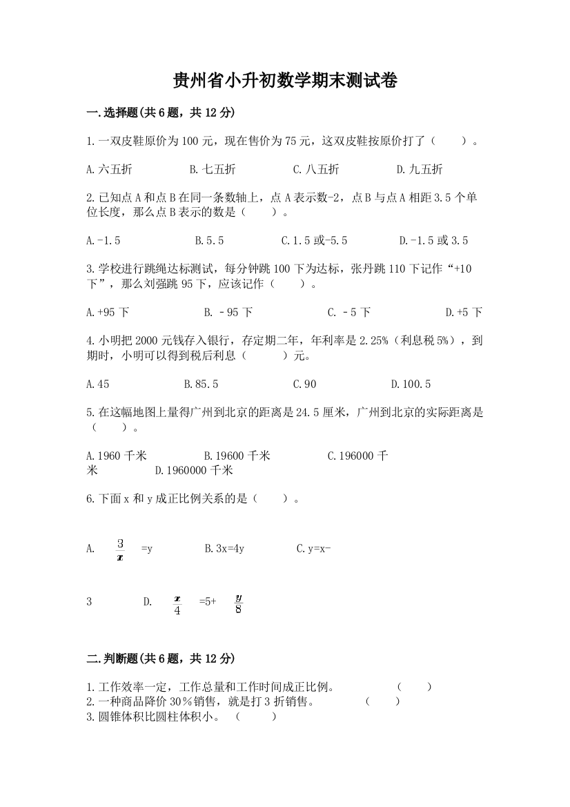 贵州省小升初数学期末测试卷精编答案