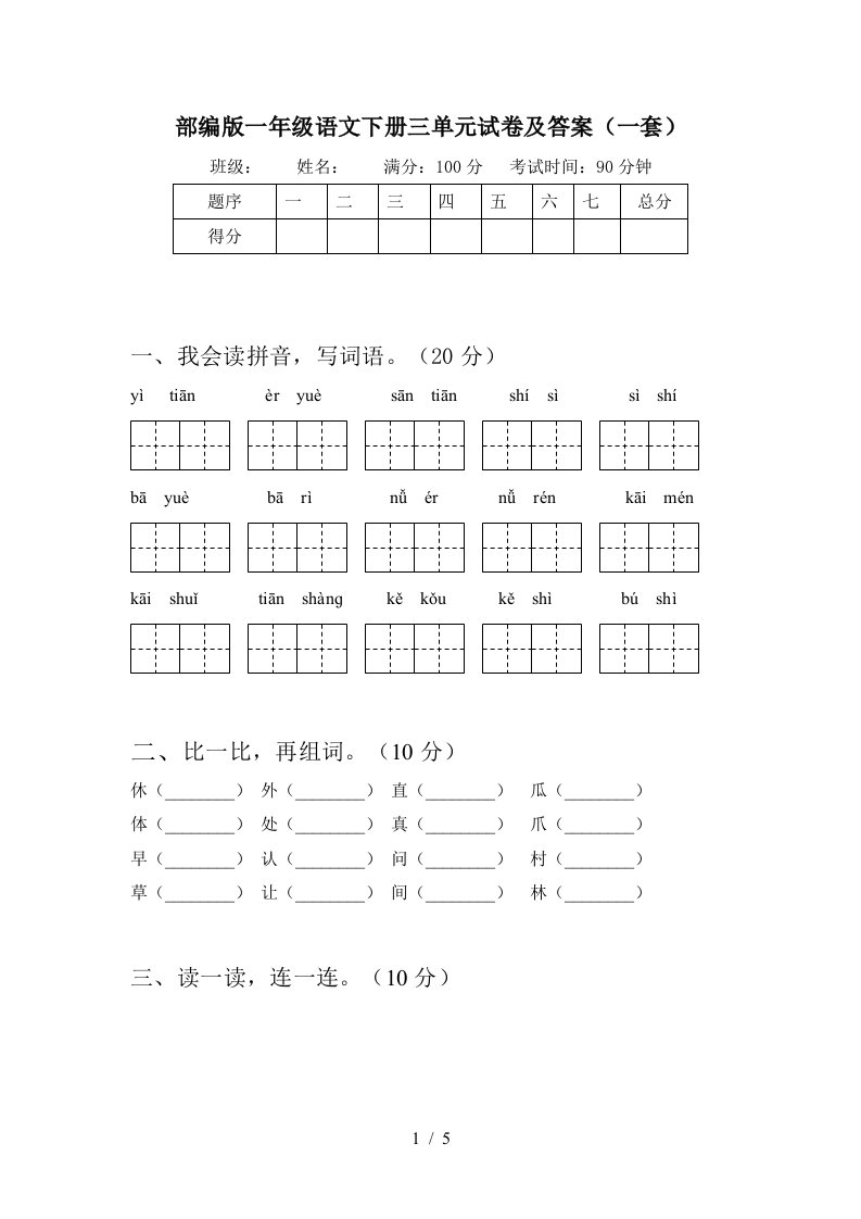 部编版一年级语文下册三单元试卷及答案一套