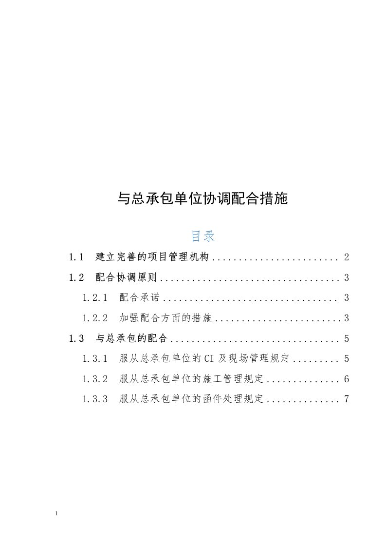 分包单位与总承包单位协调配合措施