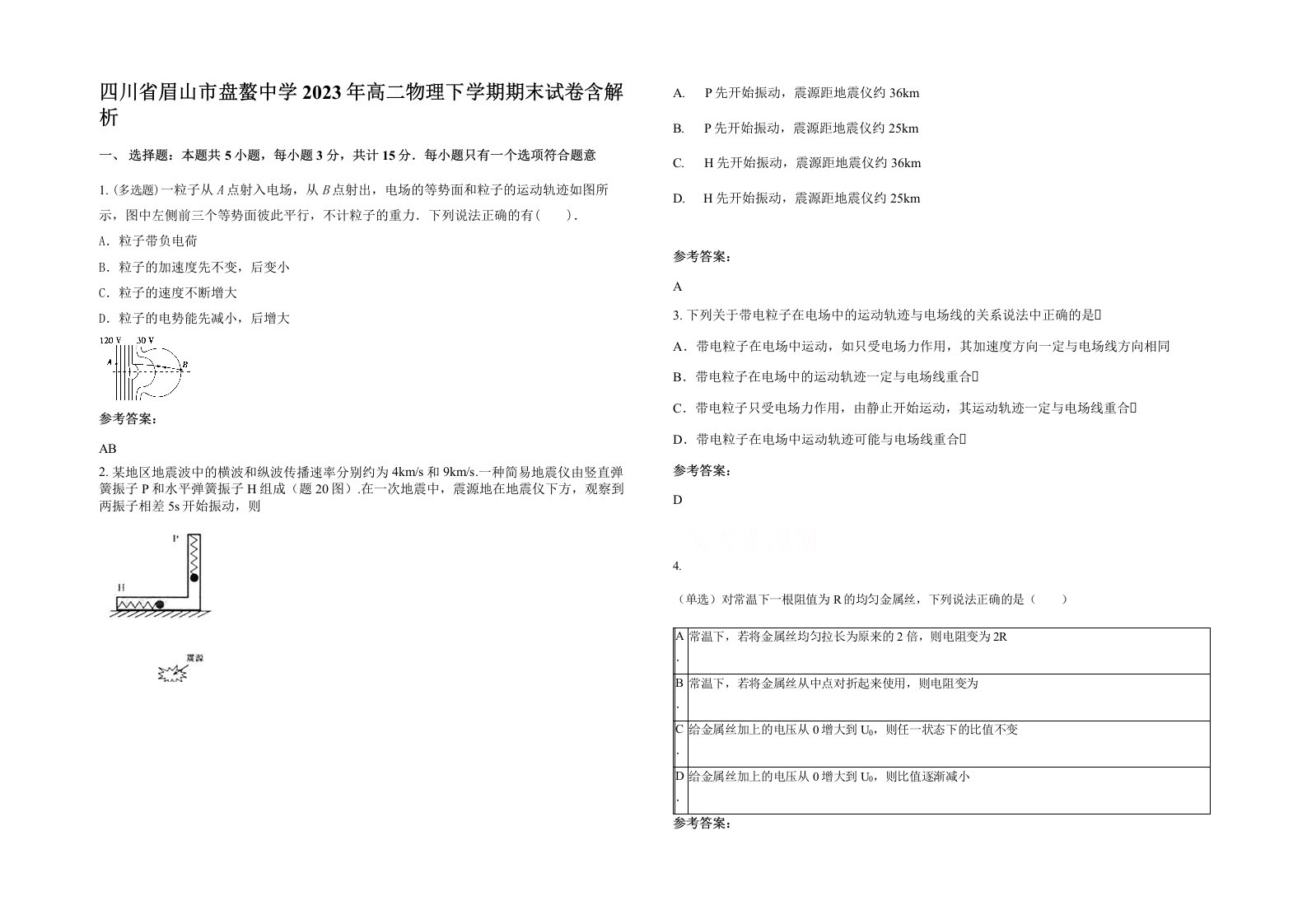 四川省眉山市盘螯中学2023年高二物理下学期期末试卷含解析