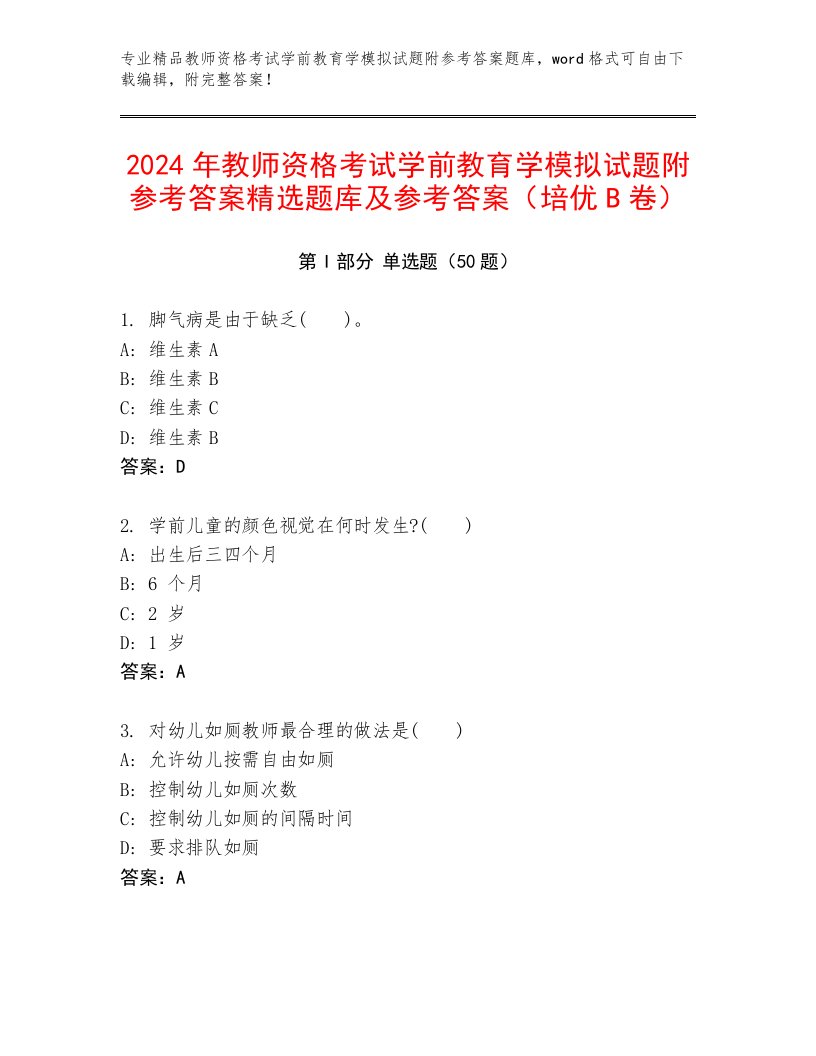 2024年教师资格考试学前教育学模拟试题附参考答案精选题库及参考答案（培优B卷）