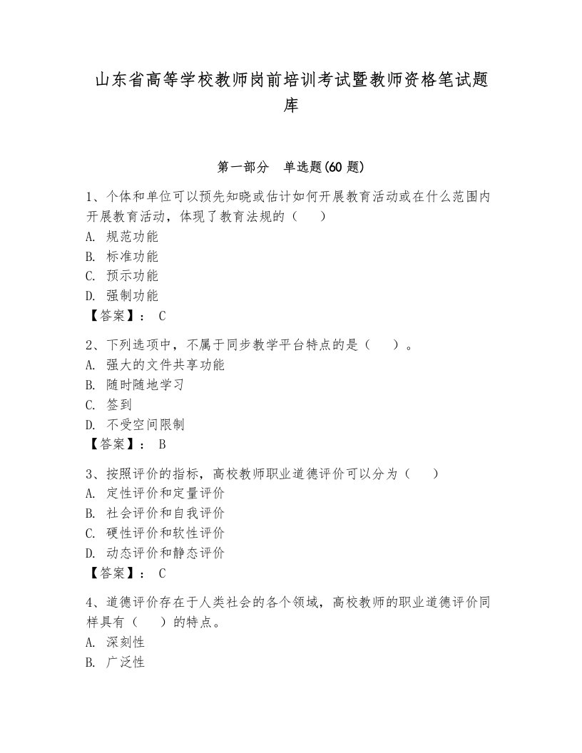 山东省高等学校教师岗前培训考试暨教师资格笔试题库（夺冠系列）