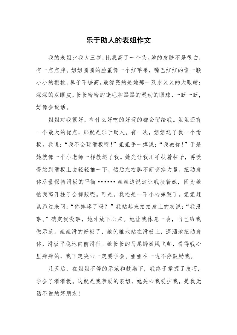 乐于助人的表姐作文