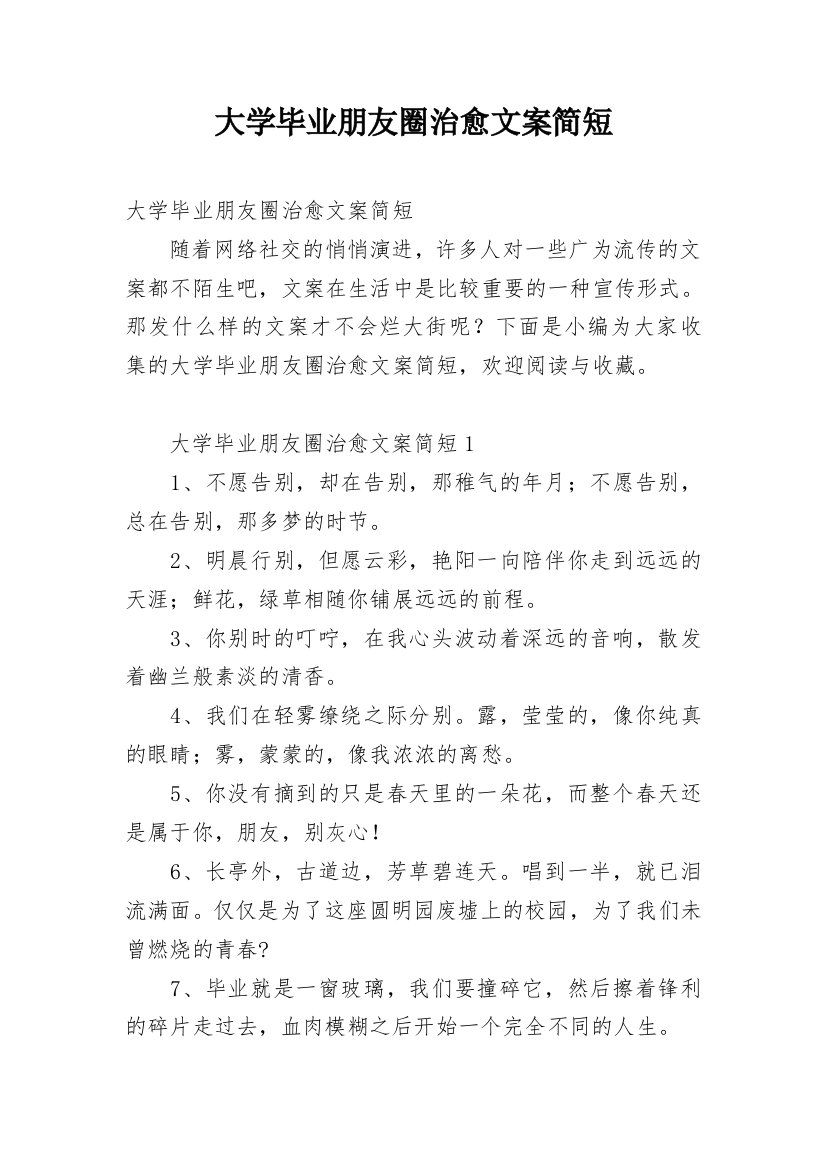 大学毕业朋友圈治愈文案简短