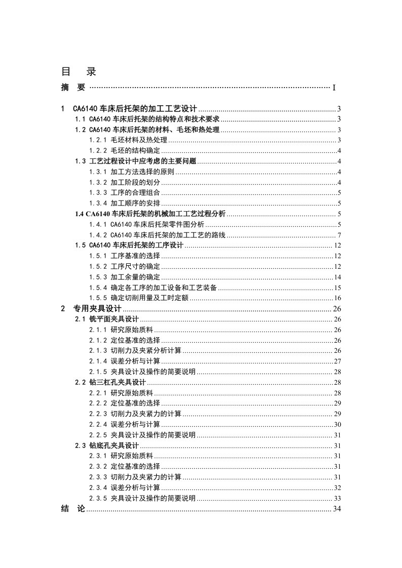 CA6140车床后托架加工工艺和夹具设计