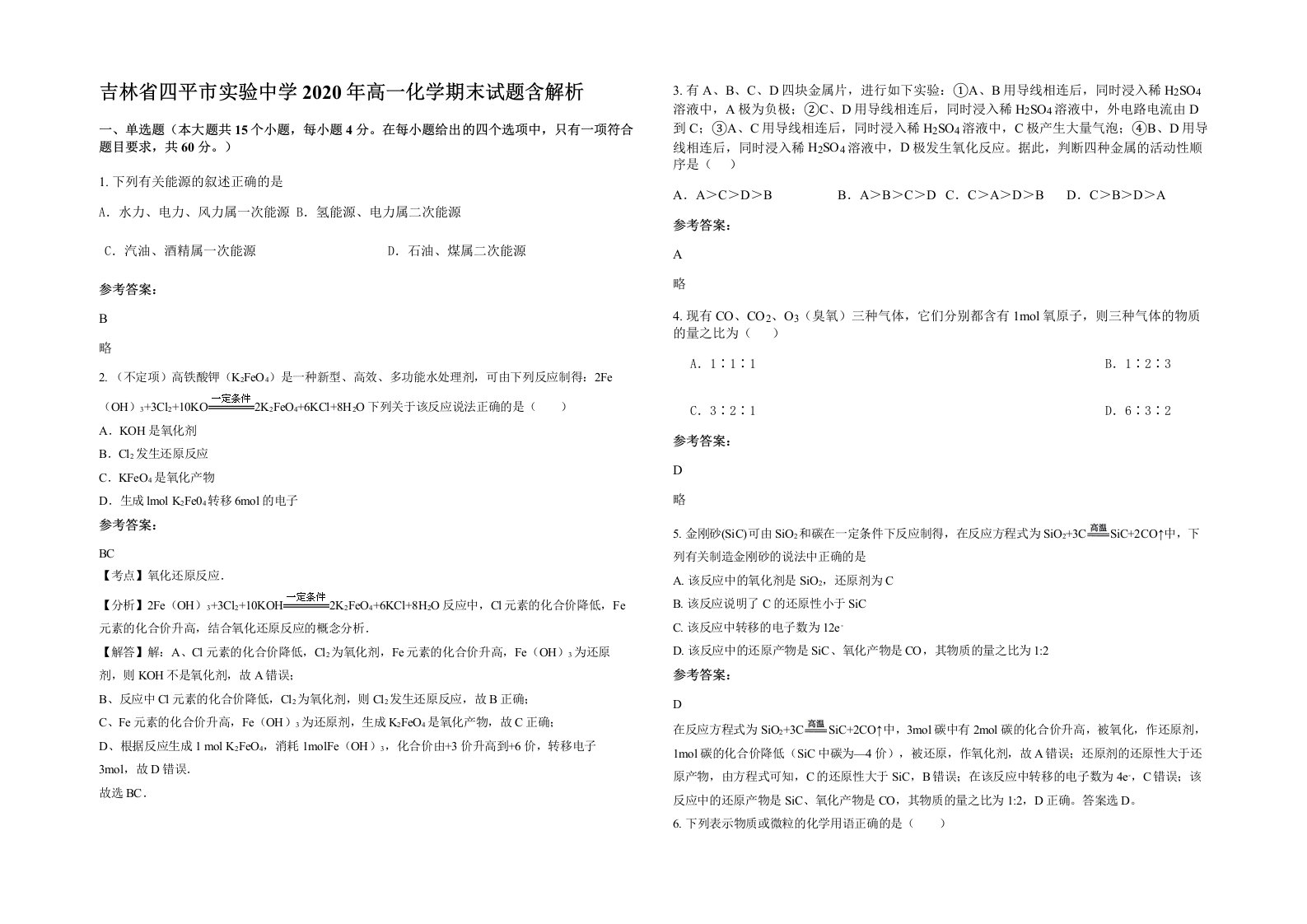 吉林省四平市实验中学2020年高一化学期末试题含解析