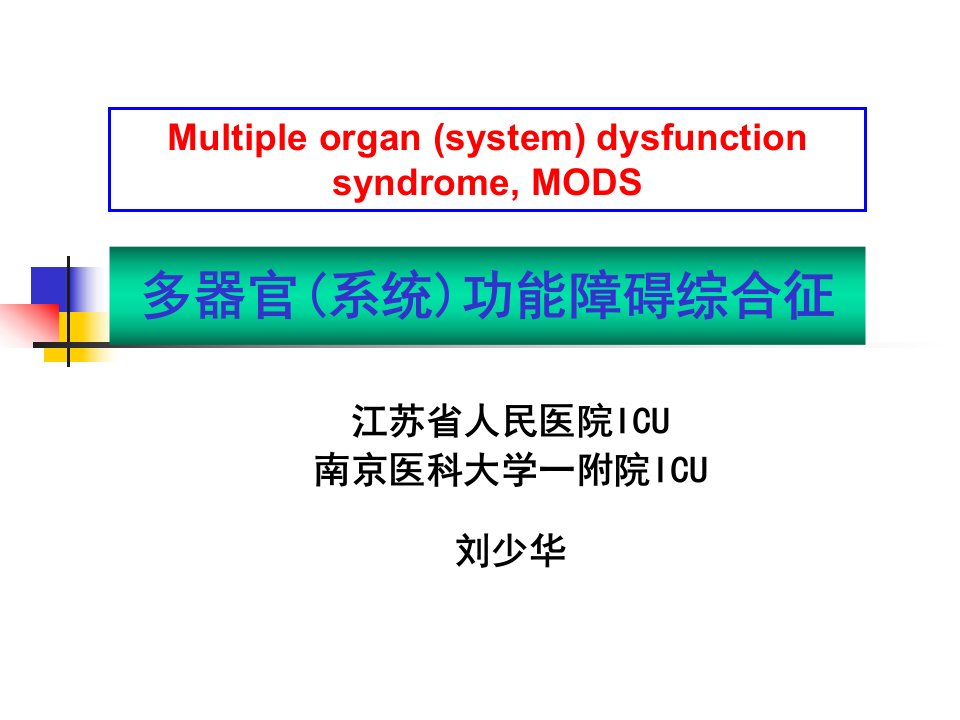 外科学教学课件-多器官（系统）功能障碍综合征