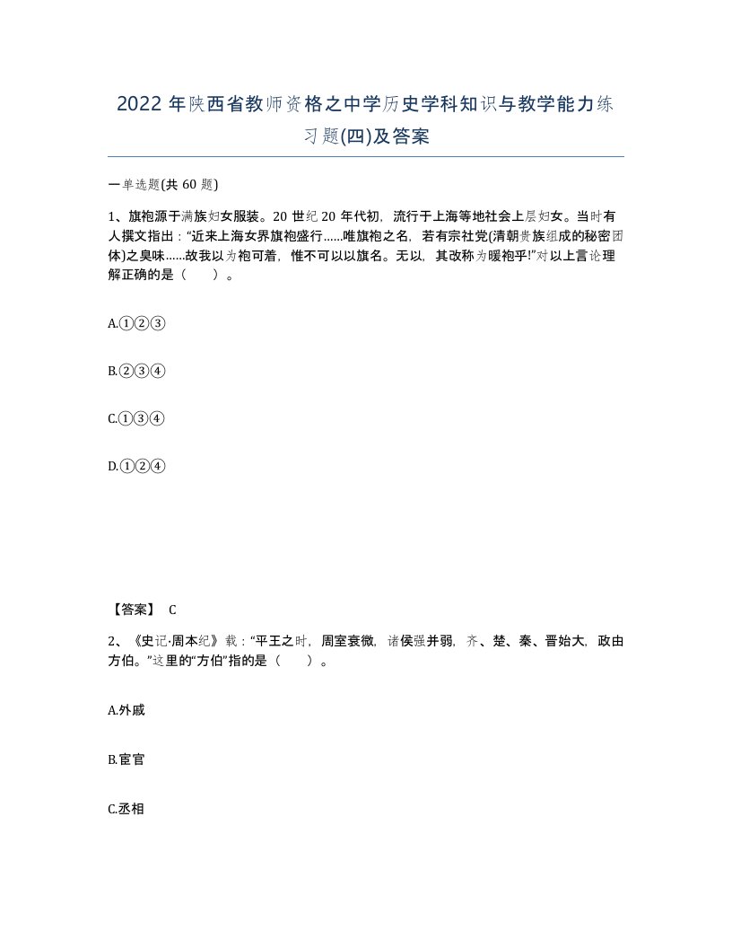 2022年陕西省教师资格之中学历史学科知识与教学能力练习题四及答案