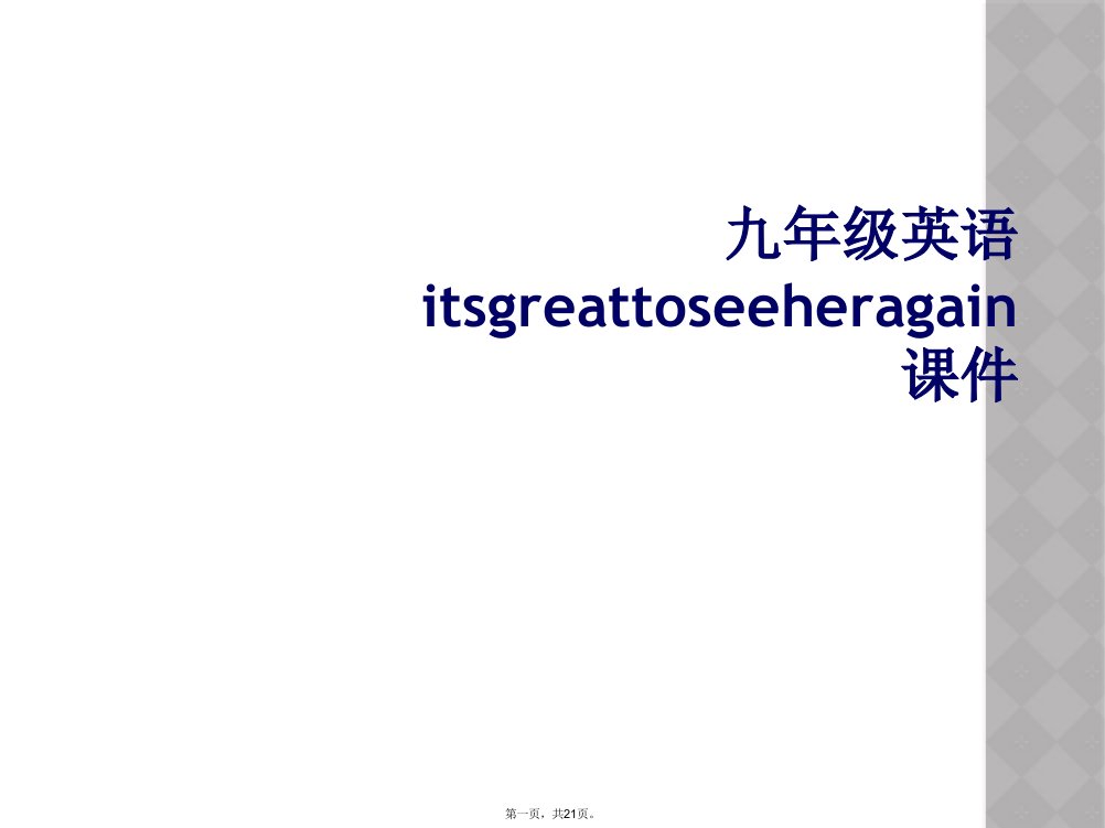 九年级英语itsgreattoseeheragain课件