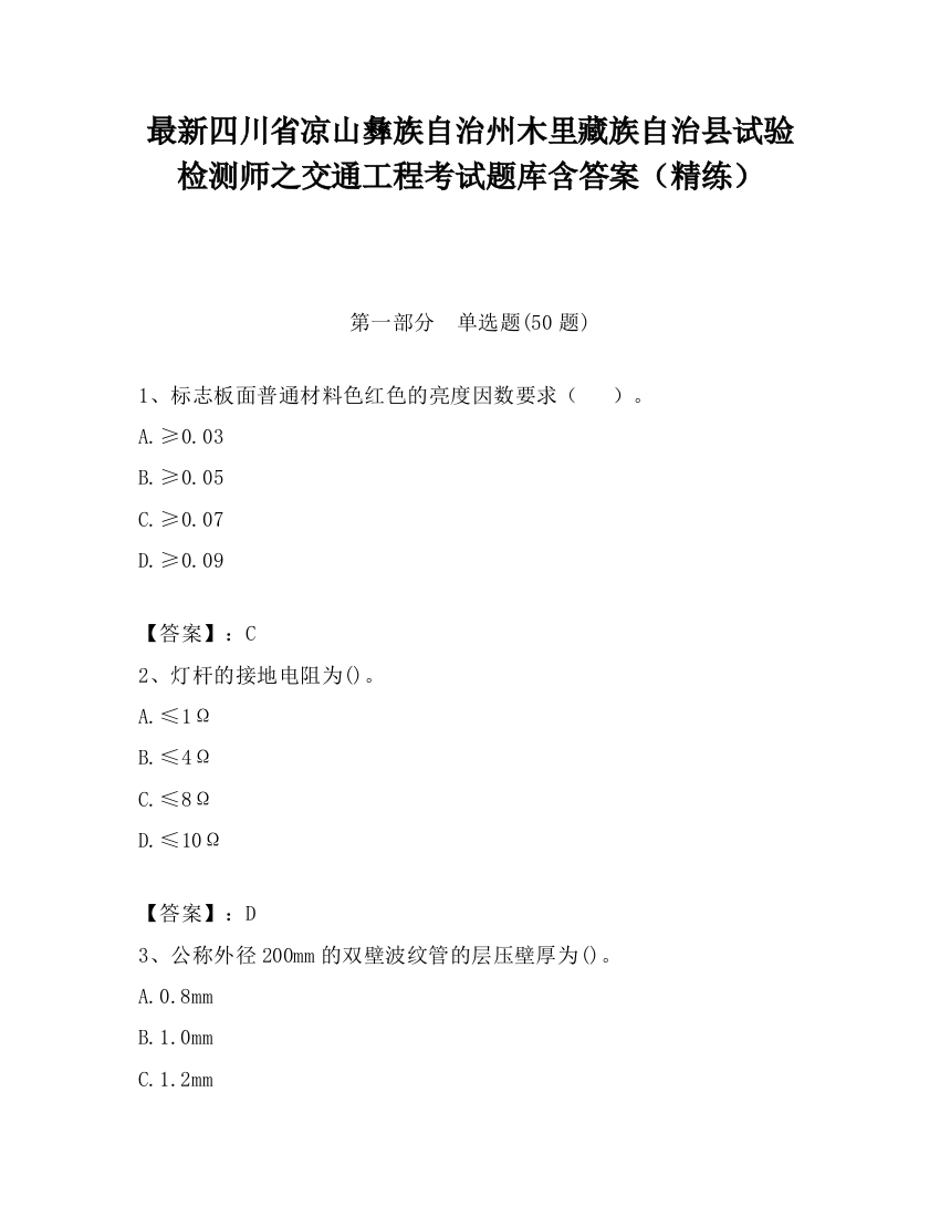 最新四川省凉山彝族自治州木里藏族自治县试验检测师之交通工程考试题库含答案（精练）