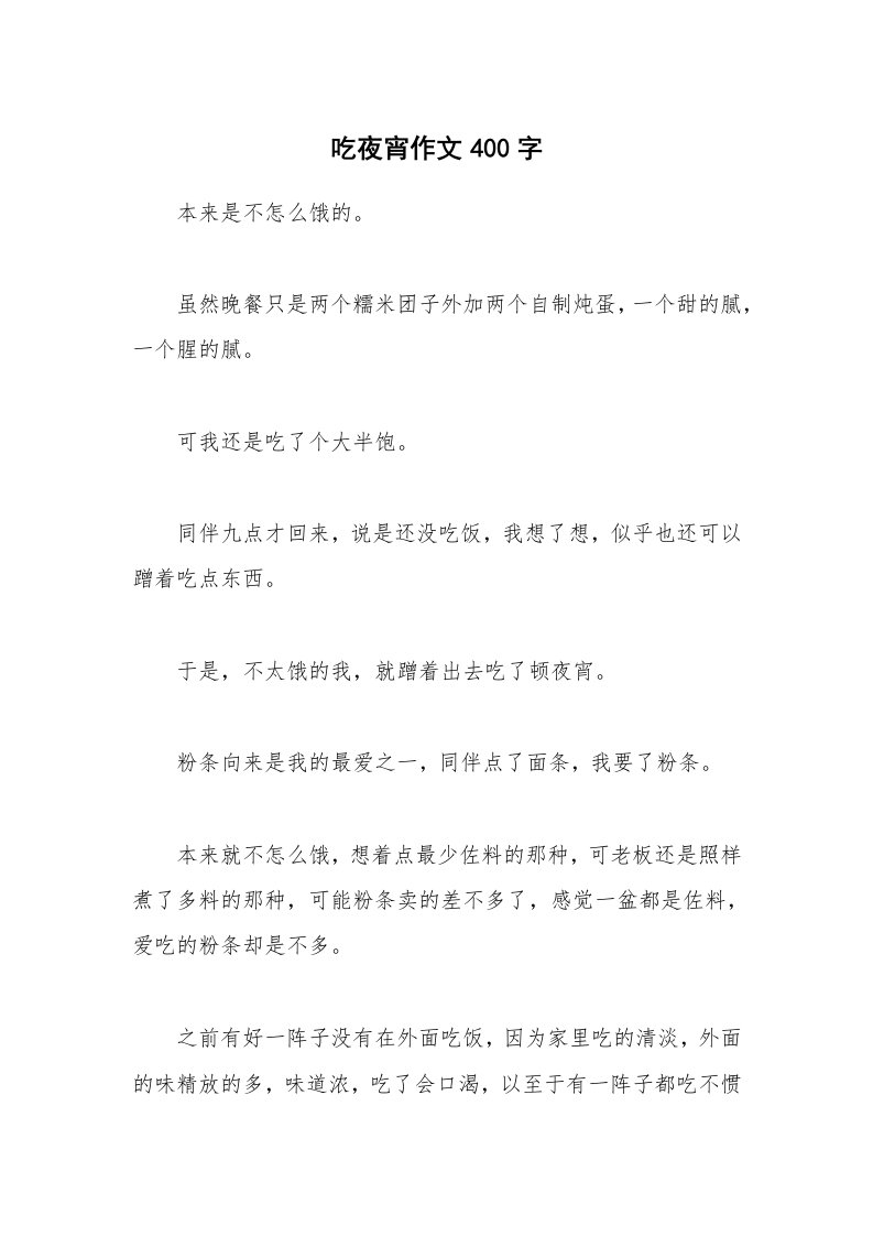 吃夜宵作文400字