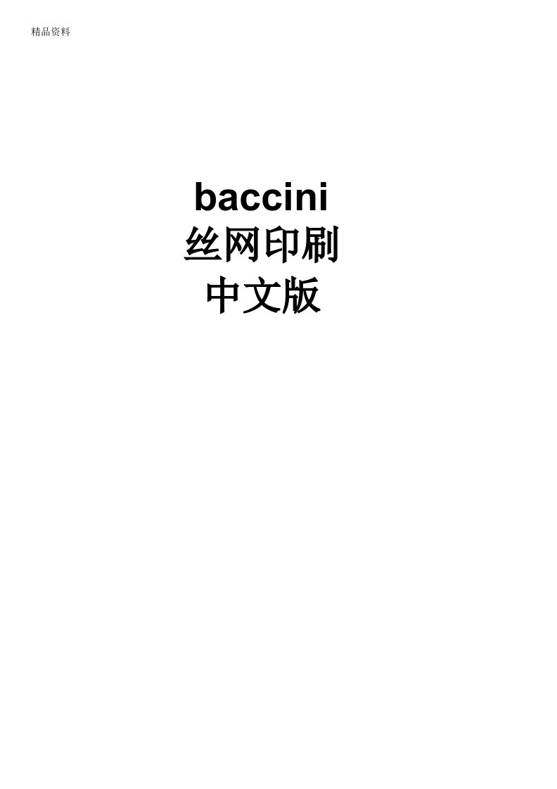 Baccini丝网印刷机中文使用说明书