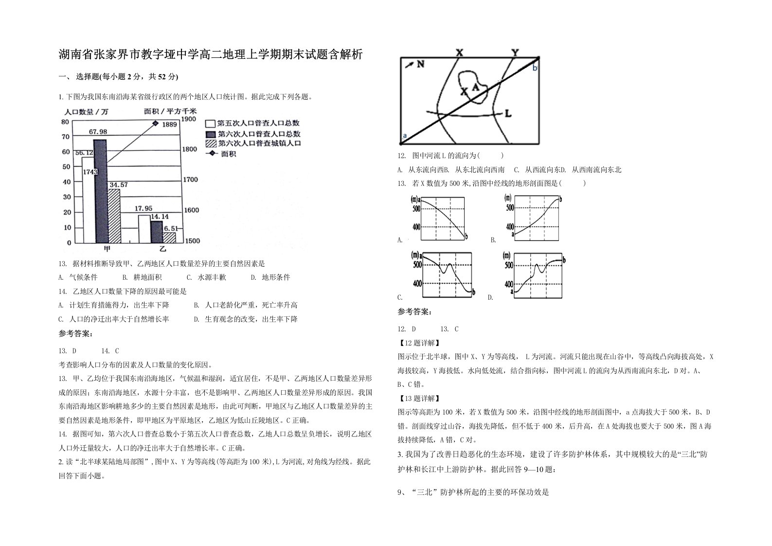 湖南省张家界市教字垭中学高二地理上学期期末试题含解析