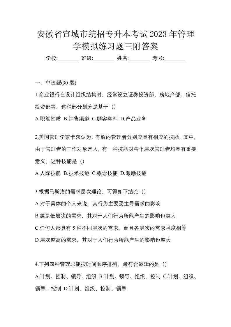 安徽省宣城市统招专升本考试2023年管理学模拟练习题三附答案