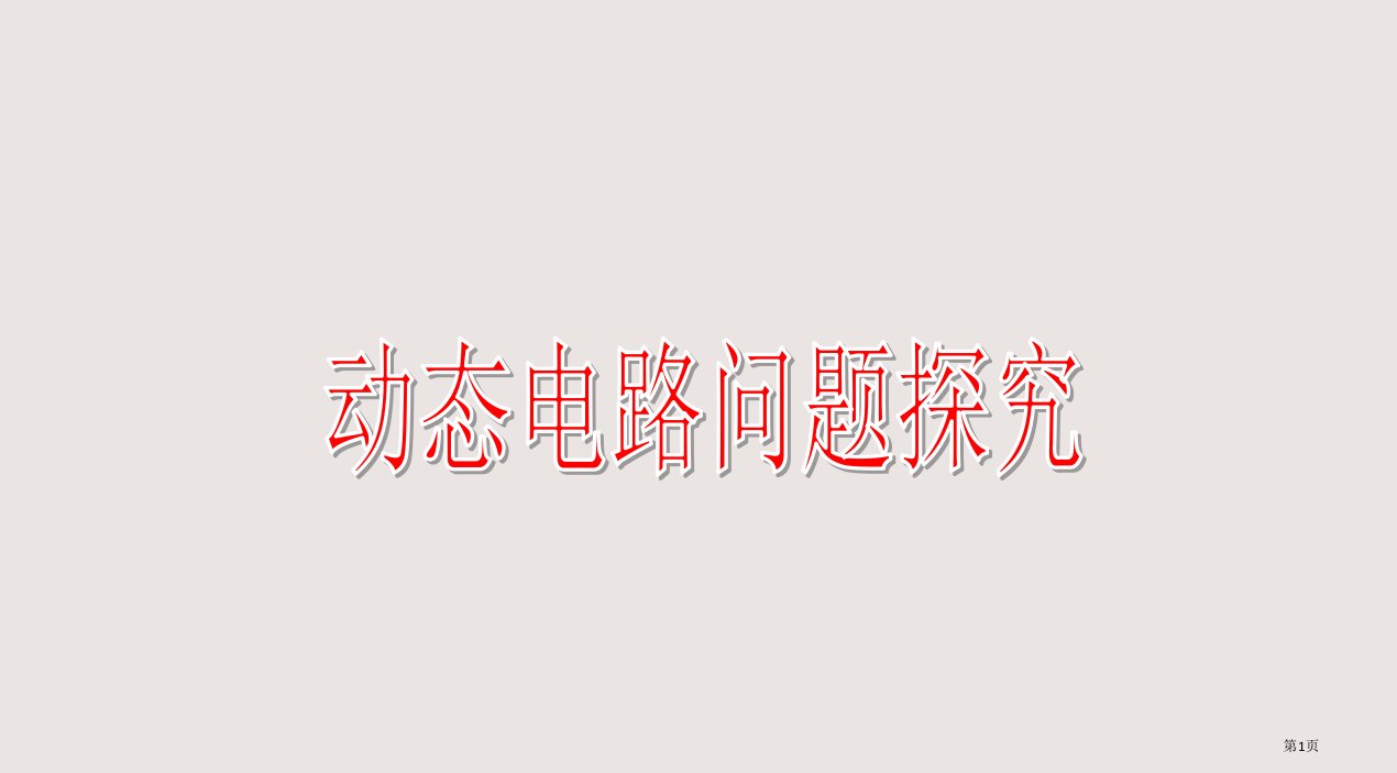 初中物理电学：动态电路详细分析市公开课一等奖省赛课微课金奖PPT课件