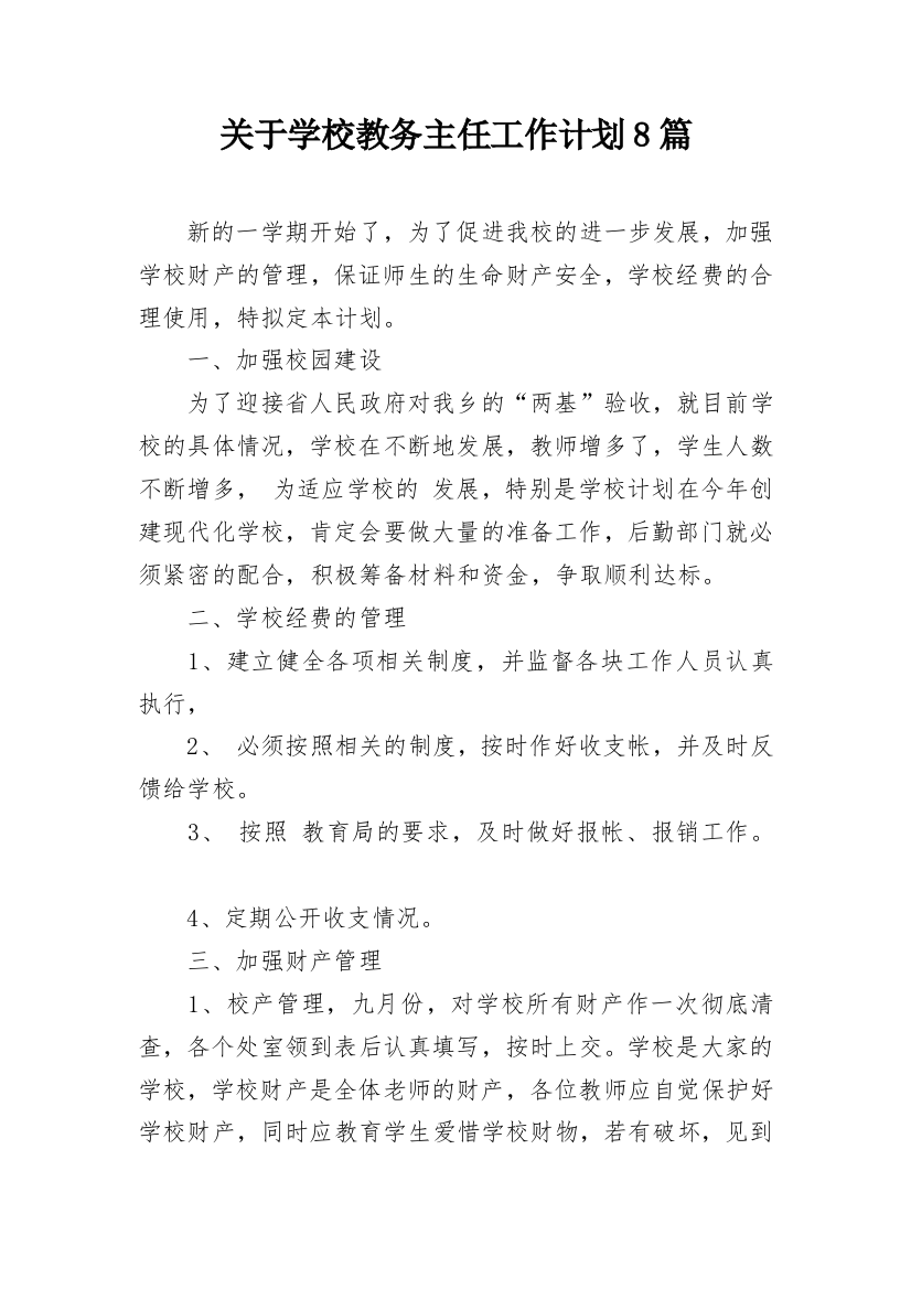 关于学校教务主任工作计划8篇