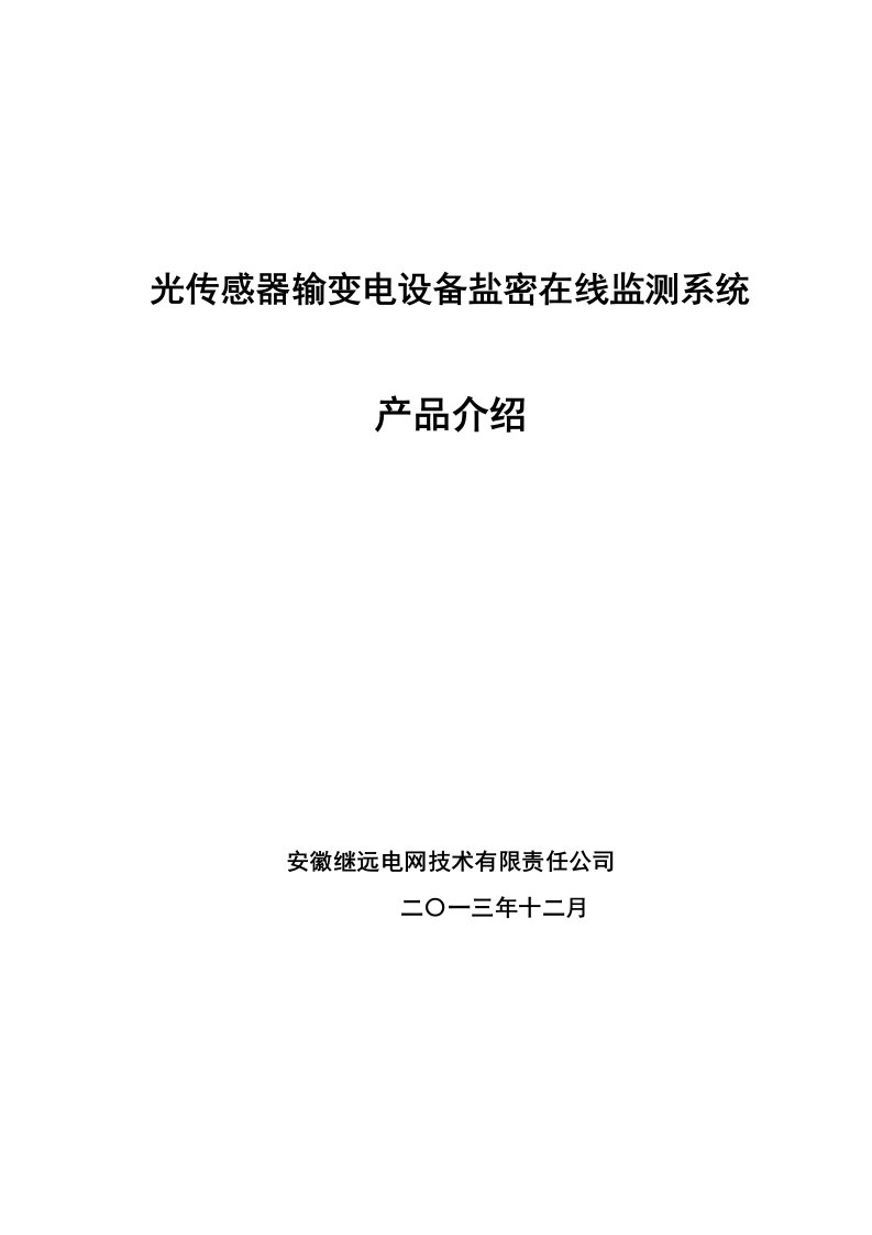 生产管理--继远电网光传感器输变电设备盐密在线监测系统