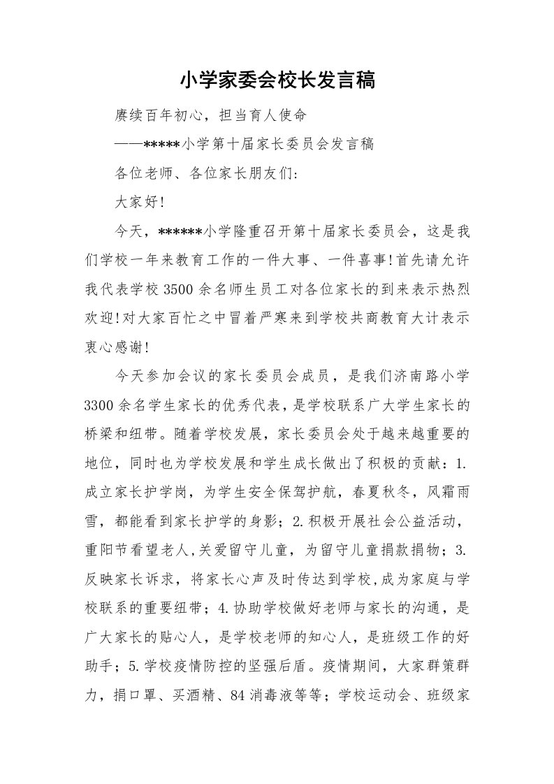 小学家委会校长发言稿