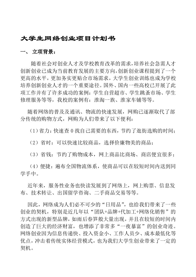 大学生网络创业项目计划书