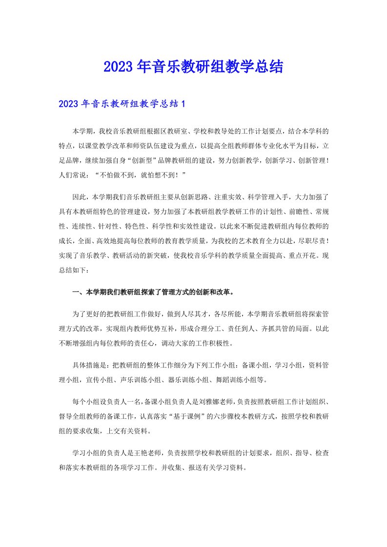 2023年音乐教研组教学总结