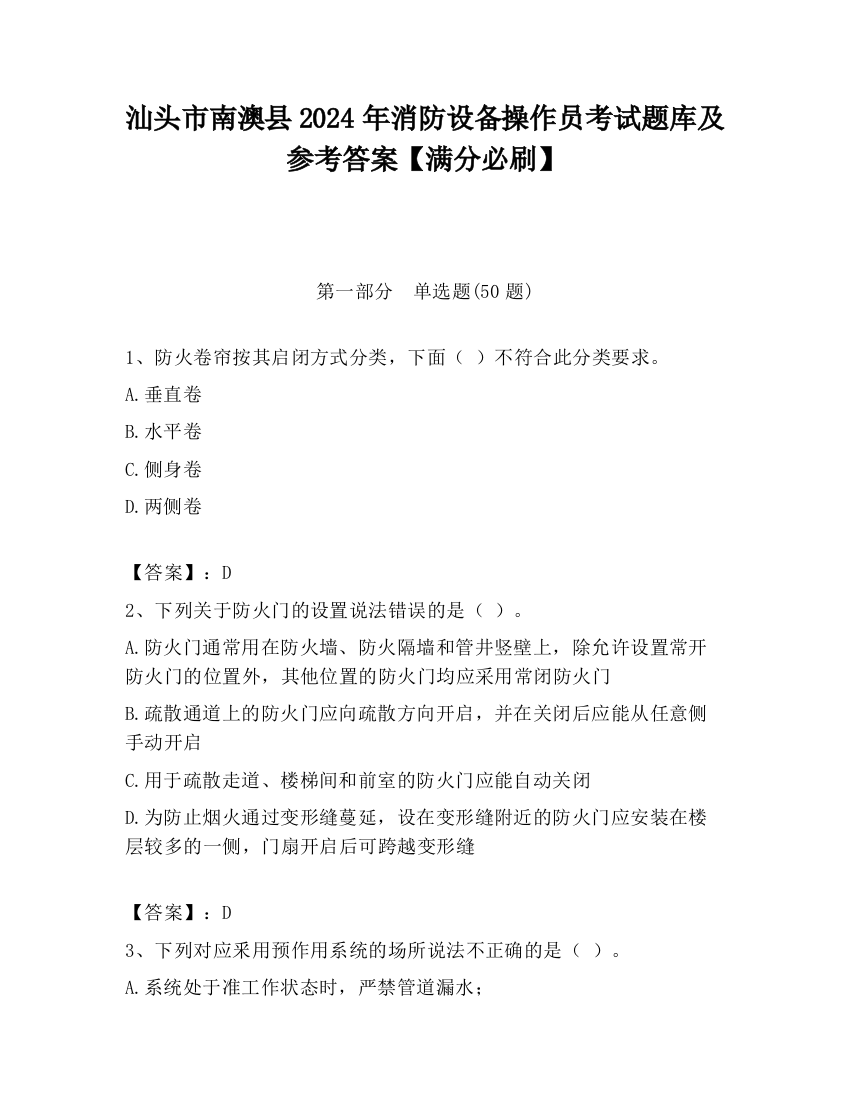 汕头市南澳县2024年消防设备操作员考试题库及参考答案【满分必刷】