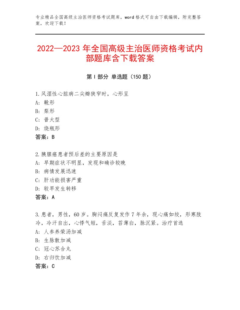 精心整理全国高级主治医师资格考试真题题库附答案（黄金题型）