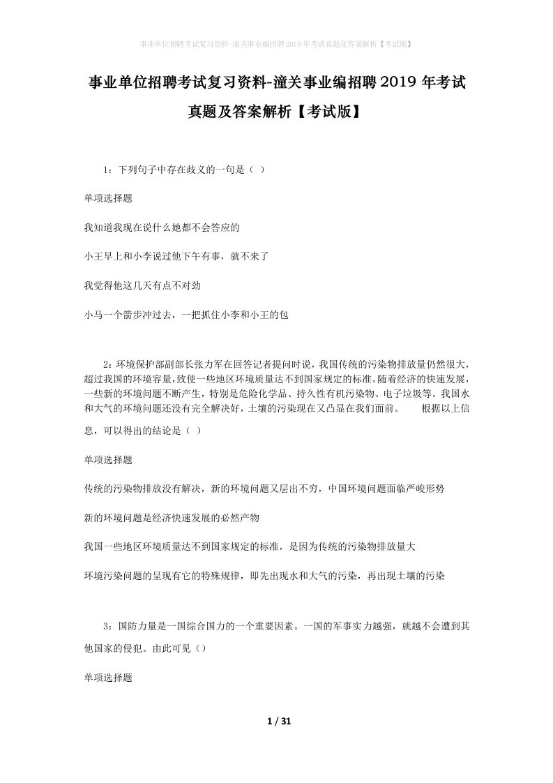 事业单位招聘考试复习资料-潼关事业编招聘2019年考试真题及答案解析考试版