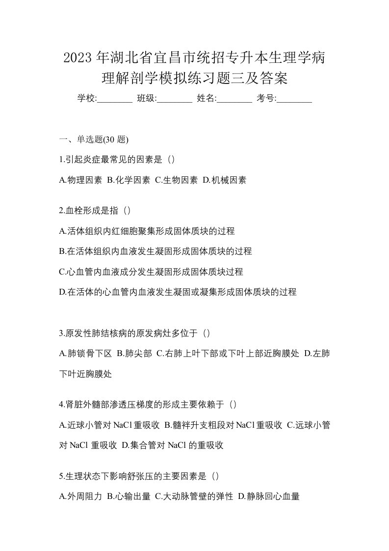 2023年湖北省宜昌市统招专升本生理学病理解剖学模拟练习题三及答案