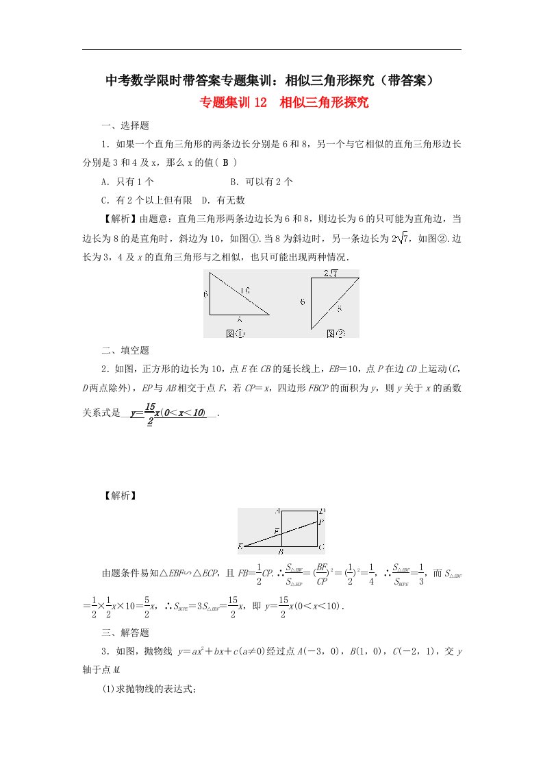 中考数学限时带答案专题集训相似三角形探究带答案