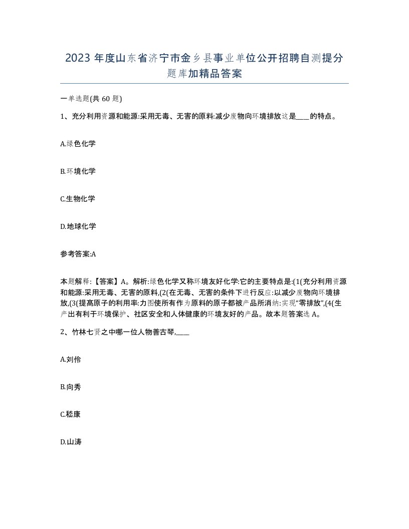 2023年度山东省济宁市金乡县事业单位公开招聘自测提分题库加答案